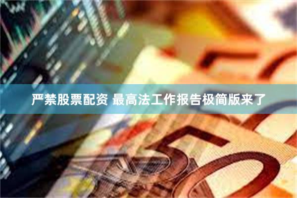 严禁股票配资 最高法工作报告极简版来了