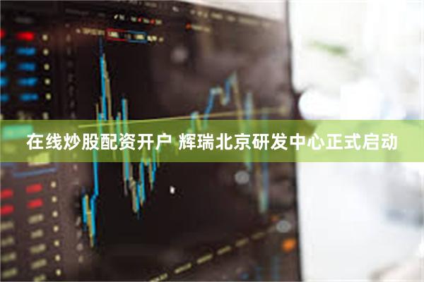 在线炒股配资开户 辉瑞北京研发中心正式启动