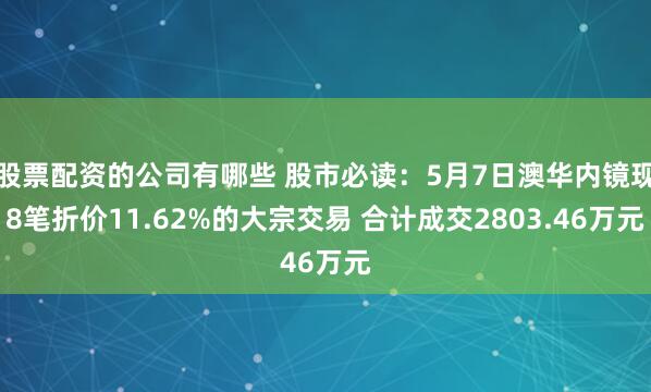 股票配资的公司有哪些 股市必读：5月7日澳华内镜现8笔折价11.62%的大宗交易 合计成交2803.46万元