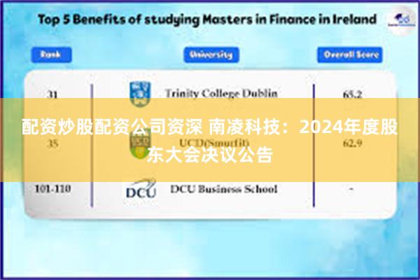 配资炒股配资公司资深 南凌科技：2024年度股东大会决议公告