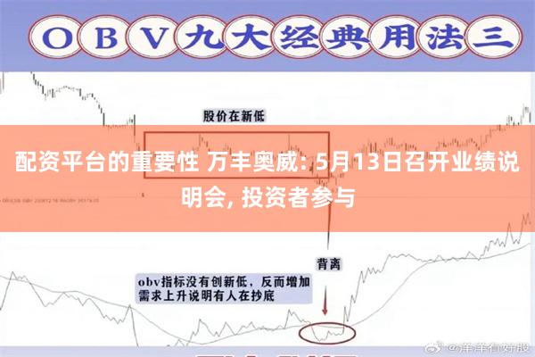 配资平台的重要性 万丰奥威: 5月13日召开业绩说明会, 投资者参与