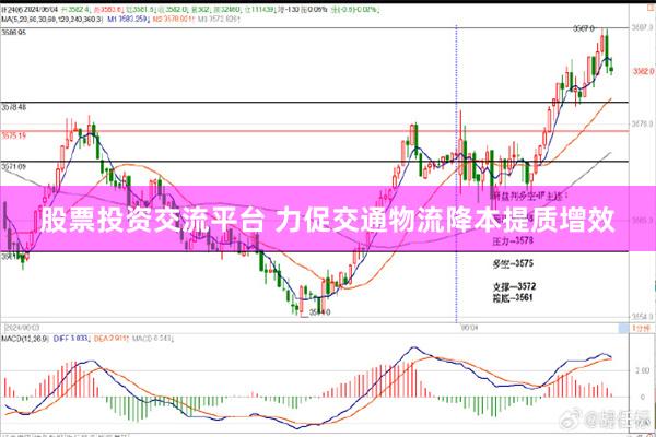 股票投资交流平台 力促交通物流降本提质增效