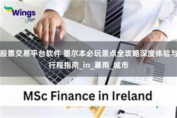 股票交易平台软件 墨尔本必玩景点全攻略深度体验与行程指南_in_暴雨_城市